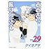 ひぐちアサ「おおきく振りかぶって(29)」