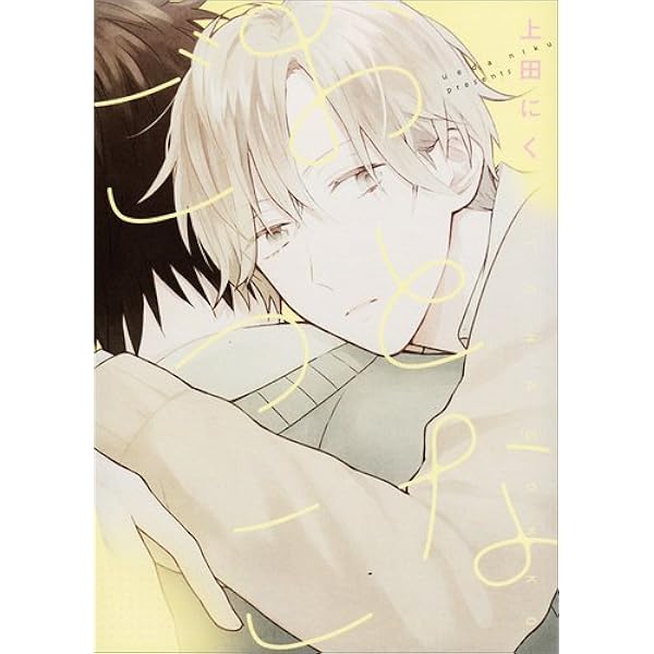 Amazon.co.jp: 片思い×片思い (GUSH COMICS) : 上田 にく: 本