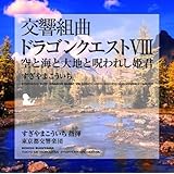 交響組曲「ドラゴンクエストVIII」空と海と大地と呪われし姫君