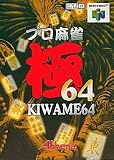 プロ麻雀 極64