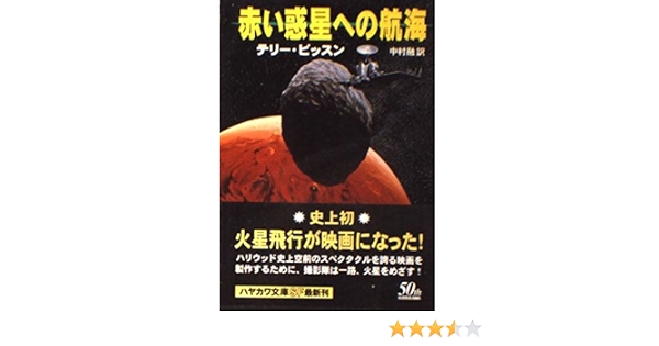 赤い惑星への航海 ハヤカワ文庫sf テリー ビッスン Bisson Terry 融 中村 本 通販 Amazon 赤い惑星への航海 ハヤカワ文庫sf テリー ビッスン Bisson Terry 融 中村 本 通販 Amazon