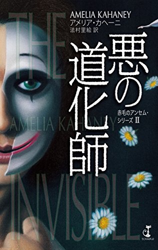 アメリア・カヘーニ:悪の道化師 (赤毛のアンセム・シリーズII)