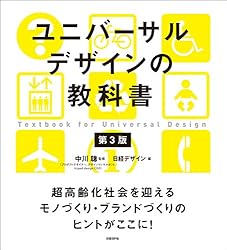ユニバーサルデザインの教科書 第3版