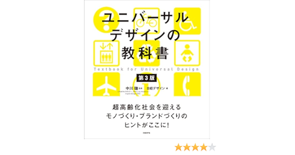 ユニバーサルデザインの教科書 第3版 中川 聰 日経デザイン ビジネス 経済 Kindleストア Amazon