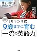 見て、聞いて、真似するだけ！ ［サマンサ式］９歳までに育む「一流の英語力」 (大和出版)