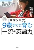 見て、聞いて、真似するだけ！ ［サマンサ式］９歳までに育む「一流の英語力」 (大和出版)