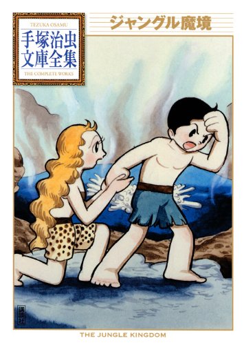 『ジャングル魔境』1巻