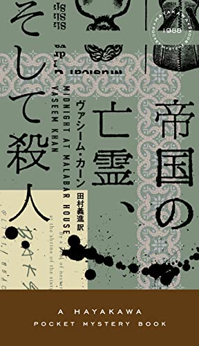 ヴァシーム・カーン:帝国の亡霊、そして殺人 (ハヤカワ・ミステリ)