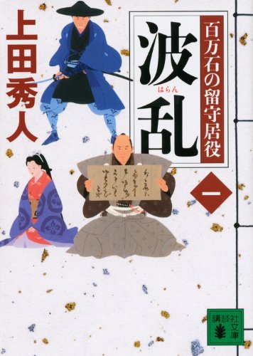 上田秀人:波乱 百万石の留守居役(一) (講談社文庫)