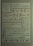 オンラインコピ-ライタ-ズハンドブック: 売れるホ-ムペ-ジの文章を書くために、知っておくべき全てのこと