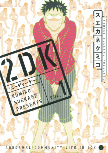 『2DK』1巻