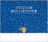 クリスマスをみにいったヤシの木 (児童書) by Merci