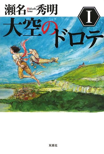 瀬名秀明:大空のドロテI