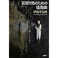 残り全部バケーション 伊坂 幸太郎 本 通販 Amazon 残り全部バケーション 伊坂 幸太郎 本 通販 Amazon