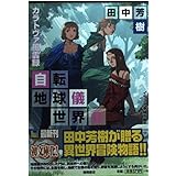 自転地球儀世界 2 (徳間デュアル文庫 た 1-36)