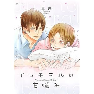 インモラルの甘噛み【ペーパー付】 (G-Lish comics) インモラルの甘噛み【ペーパー付】 (G-Lish comics)