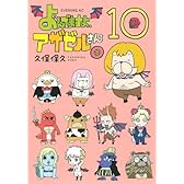 よんでますよ、アザゼルさん。(10) (イブニングKC)