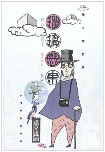 『ルリカケス～八釜磯辺と満月定休日～』