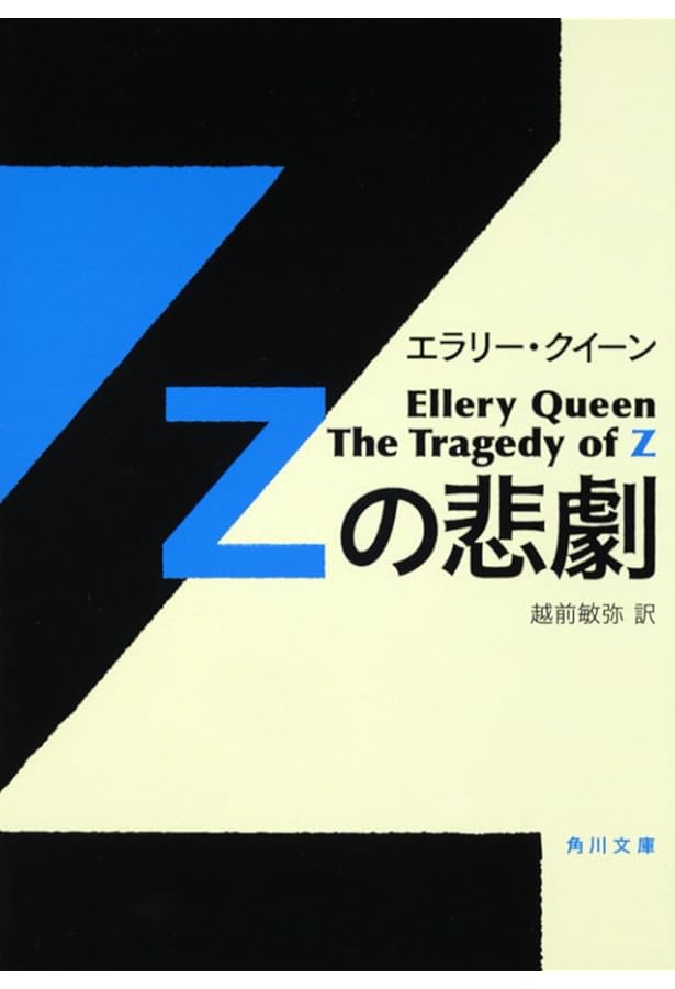 Amazon.co.jp: エラリー・クイーン 悲劇4部作 全4冊セット : 本