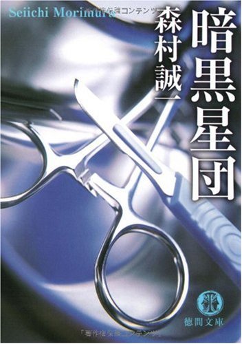 森村誠一:暗黒星団 (徳間文庫)