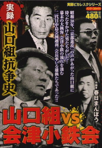 『山口組抗争史山口組VS会津小鉄会』