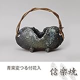 青窯変つる付花入 伝統的な味わいのある信楽焼き　花瓶　花入れ　和テイスト　陶器　日本製　信楽焼　花器