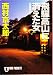 飛騨高山に消えた女 (ノン・ポシェット)