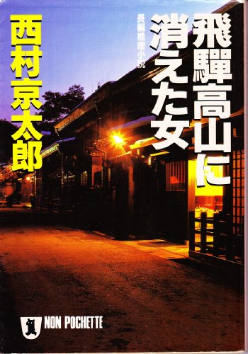 西村京太郎:飛騨高山に消えた女 (ノン・ポシェット)