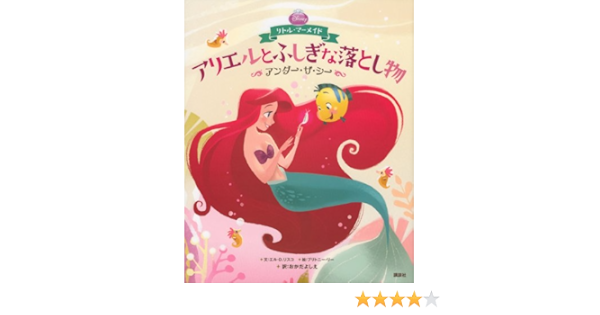 ディズニープリンセス リトル マーメイド アリエルとふしぎな落とし物 アンダー ザ シー ディズニー物語絵本 エル D リスコ ブリトニー リー おかだ よしえ 本 通販 Amazon