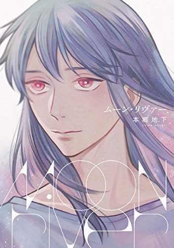 moon river (ウィングス・コミックス)