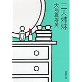 三人姉妹 (新潮文庫 お 82-1)