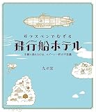 ガラスペンでなぞる 飛行船ホテル(特典:オリジナルB6クリアファイル+用紙見本)