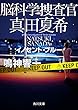 脳科学捜査官　真田夏希　イノセント・ブルー (角川文庫)
