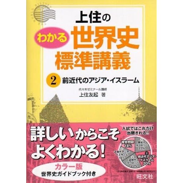Amazon.co.jp: 上住のわかる世界史標準講義 4 : 上住 友起: 本