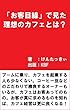 「お客目線」で見た理想のカフェとは？