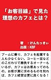 「お客目線」で見た理想のカフェとは？