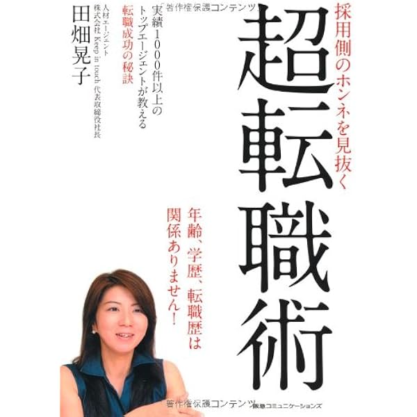 採用側のホンネを見抜く 超転職術 田畑晃子 本 通販 Amazon