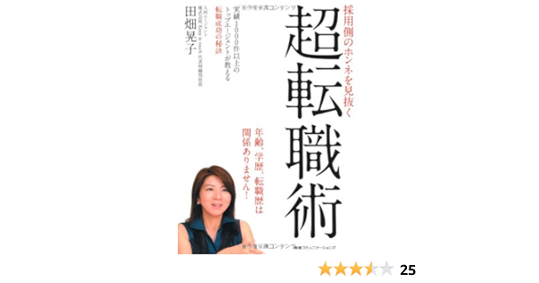 採用側のホンネを見抜く 超転職術 田畑晃子 本 通販 Amazon