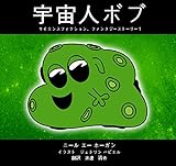 宇宙人ボブ: サイエンスフィクション、ファンタジーストーリー 1 宇宙人キャラクター (空想科学小説)