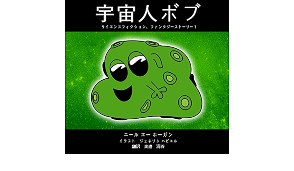 宇宙人ボブ サイエンスフィクション ファンタジーストーリー 1 宇宙人キャラクター 空想科学小説 ニール エー ホーガン ジェネリン ハビエル 渡邊 清香 読み物 Kindleストア Amazon