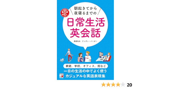 音声ダウンロード付き 朝起きてから夜寝るまでの日常生活英会話 Asuka Culture 長尾 和夫 アンディ バーガー 本 通販 Amazon