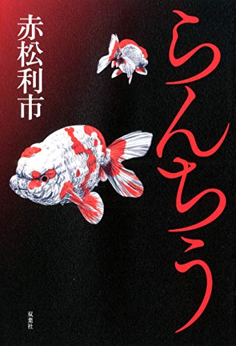 赤松利市:らんちう