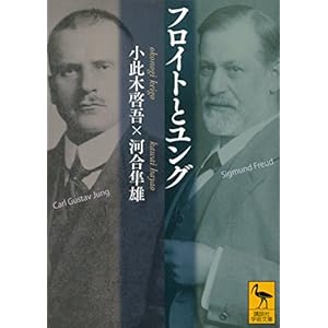 フロイトとユング (講談社学術文庫)の表紙