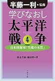 学びなおし太平洋戦争４　日本陸海軍「失敗の本質」 (文春文庫)