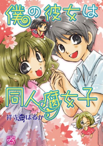 『僕の彼女は同人腐女』