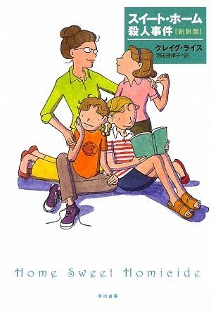 スイート・ホーム殺人事件〔新訳版〕