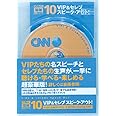 VIP&セレブ スピーク・アウト!【CNNライブCD+新書判テキスト】 100万語[聴破]CDシリーズ10