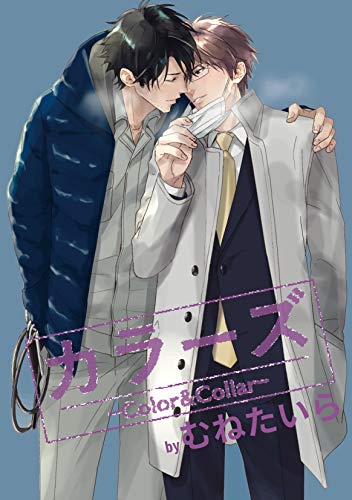 『カラーズ－Color&Collar－』2巻