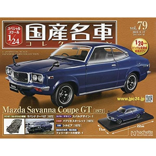 Amazon.co.jp: スペシャルスケール1/24国産名車コレクション(55) 2018