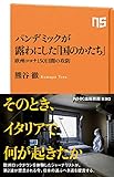 パンデミックが露わにした「国のかたち」: 欧州コロナ150日間の攻防 (NHK出版新書 630)